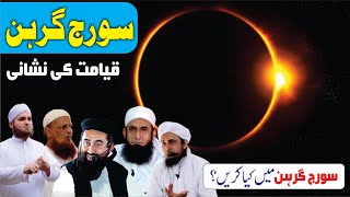 Suraj Grahan 2020 | Solar Eclipse | Qayamat ki Nishani | Suraj Grahan Mai Kia Karain?