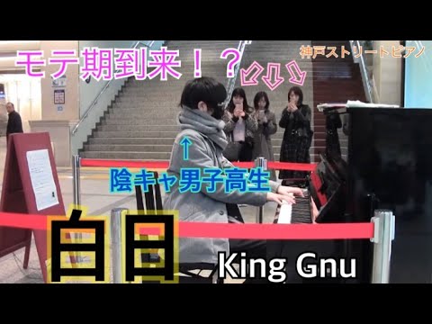 【ストリートピアノ】白日を陰キャ高校生が弾いたらモテ期到来！？