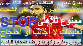 ممنوع للاهلى الاحتجاج وحكام اجانب, الانضباط تنصر الشيبى على الشحات, 4 ضحايا لمعركة المحلة #علاء_صادق