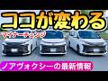 【急げ!】新型ヴォクシーのマイナーチェンジ 改良の内容と改善して欲しい点 新型ノア 2026年の最新情報 ノアヴォクシー 90系 トヨタ