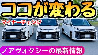 【急げ！】新型ヴォクシーのマイナーチェンジ 改良の内容と改善して欲しい点 新型ノア 2026年の最新情報 ノアヴォクシー 90系 トヨタ