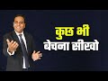 कुछ भी बेचना सीखो - How To Do Sales - Amazing Secrets Of Sales By Coach BSR - How To Sell Anything