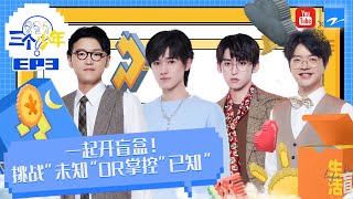 EP3|生活就像开盲盒 章子怡谈《一代宗师》对生活的影响 #三个少年 FULL 20220414 EP3|生活就像开盲盒 章子怡谈《一代宗师》对生活的影响 #三个少年 FULL 20220414