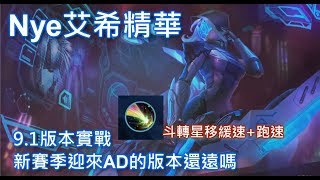 【Nye艾希精華】9.1版本新賽季實戰 2018AD再見 即將重迎AD的版本!