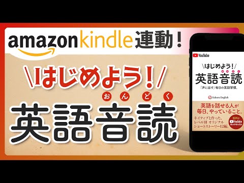 Kindle連動 はじめよう！ 英語音読 〜「声に出す」毎日の英語習慣