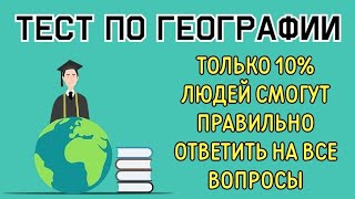 ТЕСТ по ГЕОГРАФИИ#2🌍 НАПРЯГИ МОЗГИ⚡🧠⚡