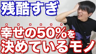 残酷な現実？幸せの50%を決めているモノとは？早稲田首席が解説します！