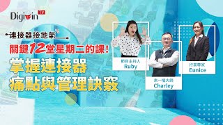 【關鍵12堂星期二的課！掌握連接器痛點與管理訣竅】第二堂：誰是預測王！預測管理是鐵口直斷還是應該當機立斷