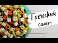 ГРЕЧЕСКИЙ САЛАТ, КЛАССИЧЕСКИЙ РЕЦЕПТ!