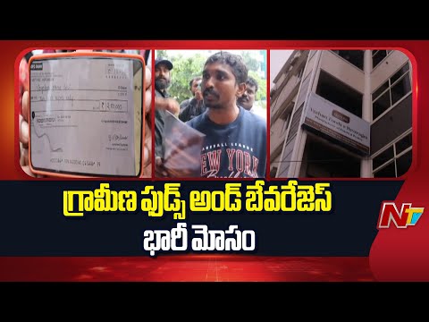 Grameena Foods And Beverages Scam : గ్రామీణ హోం ఫుడ్స్ మోసం | Nellore | NTV Telugu - NTVTELUGU