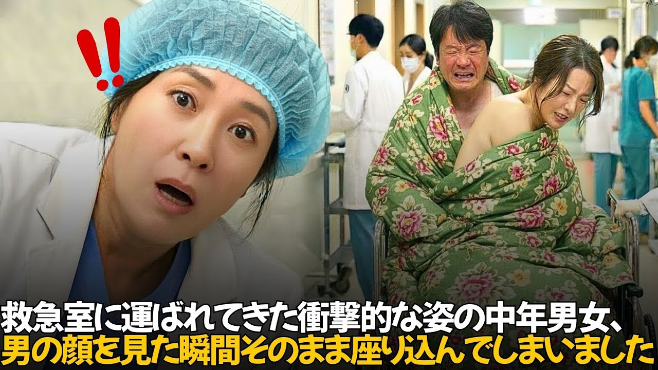 救急室に運ばれてきた衝撃的な姿の中年男女、男の顔を見た瞬間そのまま座り込んでしまいました。｜人生の教訓｜オーディオブック｜実話朗読