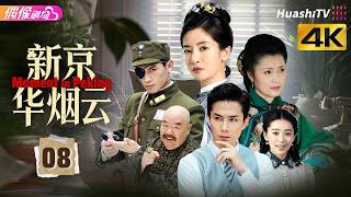 [4K Multi-sub]《新京华烟云》第8集丨李晟 李承铉 李曼 高梓淇 阚清子 秦汉 郑则仕 Moment in Peking EP8【捷成华视偶像剧场】