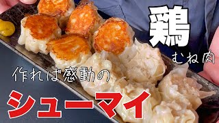 Try making shumai with chicken breast. You'll be amazed at how easy it is. 簡単 焼きシューマイの作り方