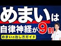 【完全版】自律神経からくるめまい。めまいは自律神経が９割