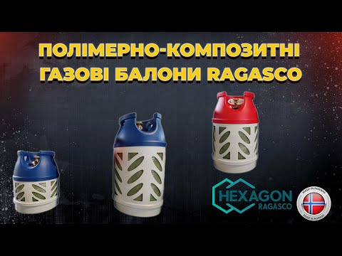 Вибухобезпечні полімерно-композитні газові балони Ragasco