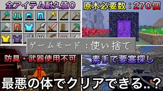 【地獄】どのアイテムも一度しか使えない鬼モードを本気でクリアしてみた..　～触れたモノの耐久値が0になる最悪のマイクラに挑戦した結果～【マインクラフト】【まいくら】【検証】