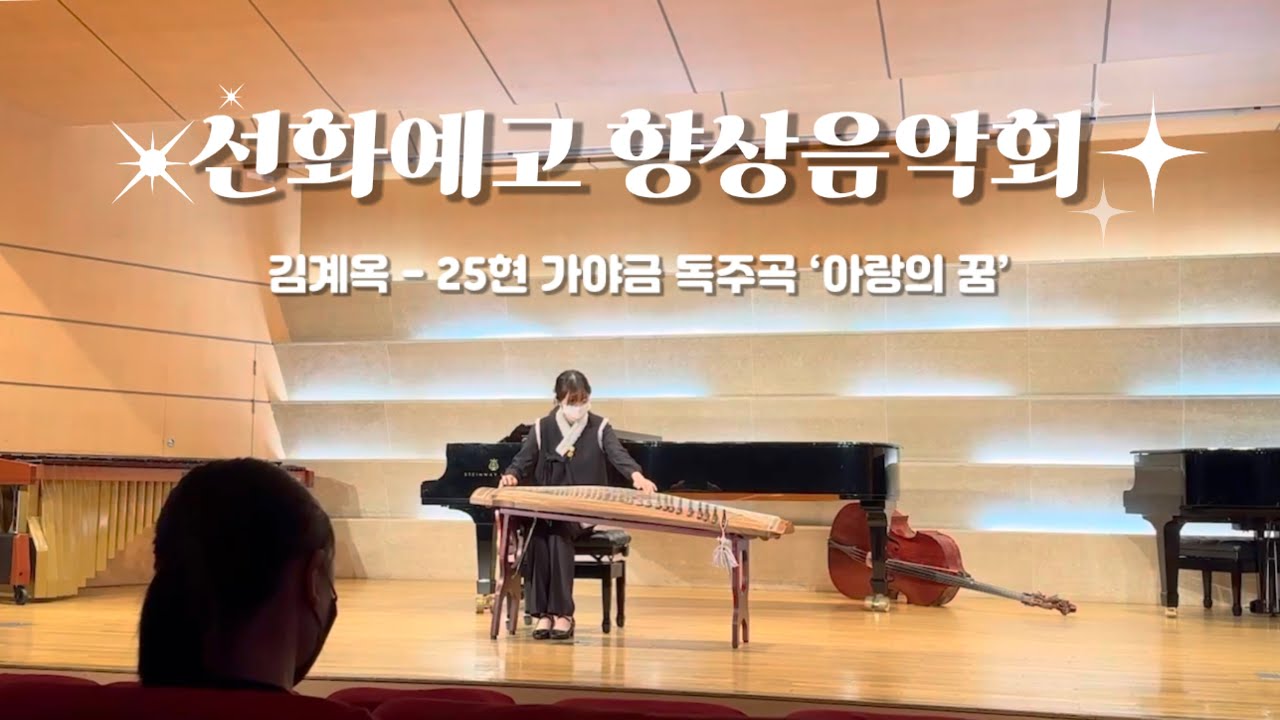 선화예고 1학년 2학기 향상음악회 / 25현 가야금 독주곡 ‘아랑의 꿈’ (김계옥 작곡)