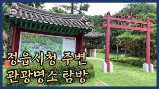 [전북정읍여행] 정읍시청 주변 관광명소 탐방