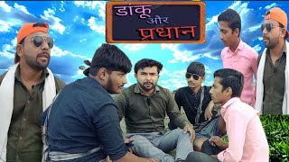 डांकू और प्रधान 1😎|| The Bangfun || TBF