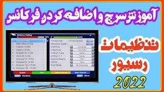 آموزش  تنظیمات رسیور