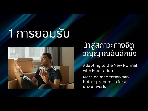 ไฮไลท์ ขั้นตอนที่ 1  เทคนิคการเข้าถึงพลังแห่งจิตวิญญาณ โดย Dr.Wayne Dyer กับ การถอดรหัสชีวิต