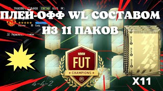 ПЛЕЙ-ОФФ WL СОСТАВОМ ИЗ 11 ПАКОВ СПАСИБО ПАНДОС! ФИНАЛ! СОСТАВ ЗА 20К В FIFA 22!