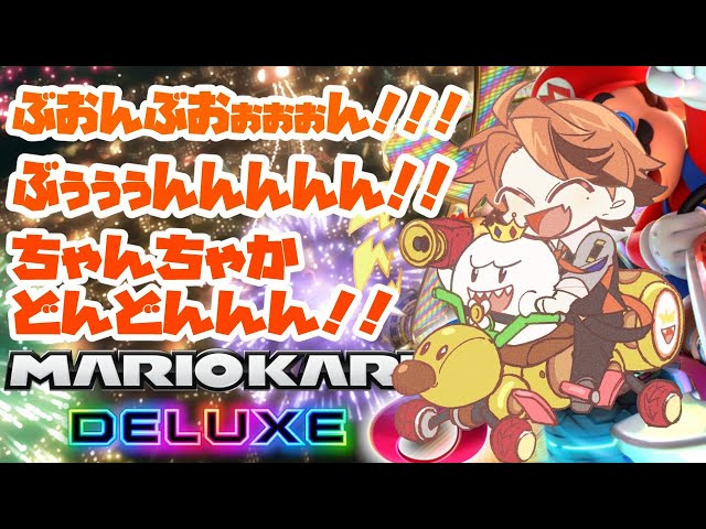 【マリオカート8DX】ぶおおおおおん！！！！！！【ホロスターズ/夕刻ロベル】のサムネイル