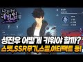 나혼렙] 성진우 성장 가이드! 이렇게 키우시면 됩니다! - 나 혼자만 레벨업: 어라이즈 -