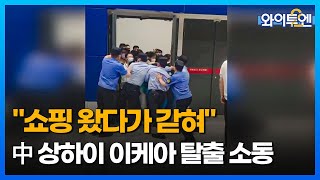 쇼핑 왔다가 갇혀...中 상하이 이케아 탈출 소동ㅣ와이투엔 [140회]  / YTN2