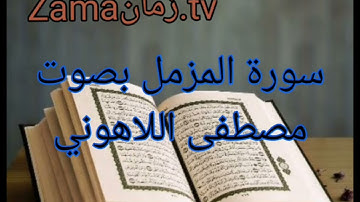 سورة المزمل بصوت مصطفى اللاهوني تلاوة رائعة جداً