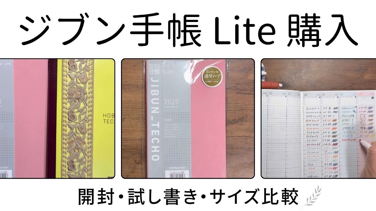 ジブン手帳 Liteを購入／開封・試し書き・サイズ比較📔🌿