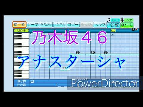 【新内眞衣卒業記念】アナスターシャ／乃木坂４６【パワプロ応援歌】