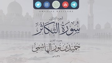 سورة التكاثر بصوت القارئ حميد الهاشمي ١٤٣٩هـ