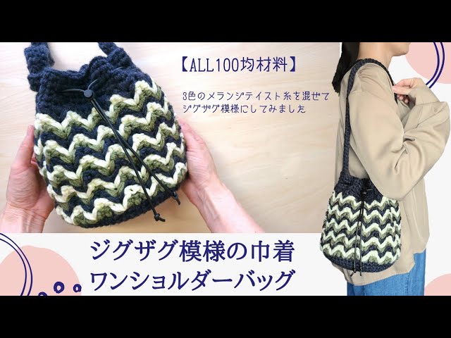 【ALL100均】ジグザグ模様の巾着ワンショルダーバッグの編み方/メランジテイスト/かぎ針編み/crochet bag