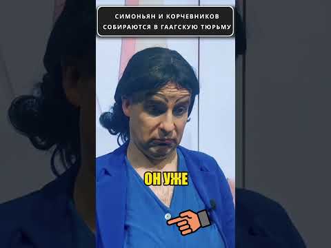 СИМОНЬЯН и КОРЧЕВНИКОВ сушат сухари 😁 #shorts