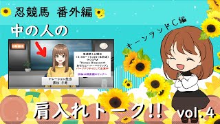 忍競馬 3年連続100%超達成