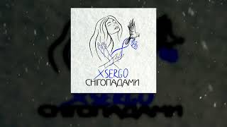 XSERGO - СНІГОПАДАМИ (Прем'єра 2023)