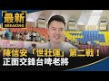 陳信安世壯運比賽