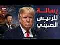 العاشرة ترمب يراهن على الصين في حرب إيران وطهران بكين حليفتنا 