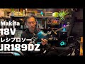 Makita18VレシプロソーJR189DZ