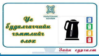 картинка: Цахилгааны мэргэжлийн багш: Б.Бадамханд Ус буцалгагчний гэмтлийг олох