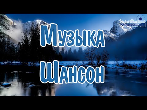 Музыка Шансон 2024 Новинки Песни Шансон 2024 Слушать Русский Шансон 2024 Года Шансон 2024