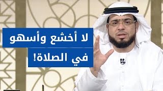 في الصلاة تأتيني أفكار فأسهو ولا أستطيع الخشوع! .. الشيخ د. وسيم يوسف