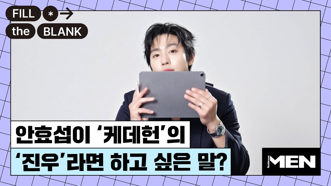 (ENG CC) 안효섭이 '케데헌' 이후 가장 달라진 것은? [Fill The Blank] 안효섭 편