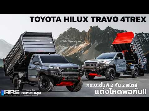 [ รีรัน รีวิว ] Toyota Hilux Travo 4Trex กระบะดั้มพ์RRS สเปคโดนใจชาย