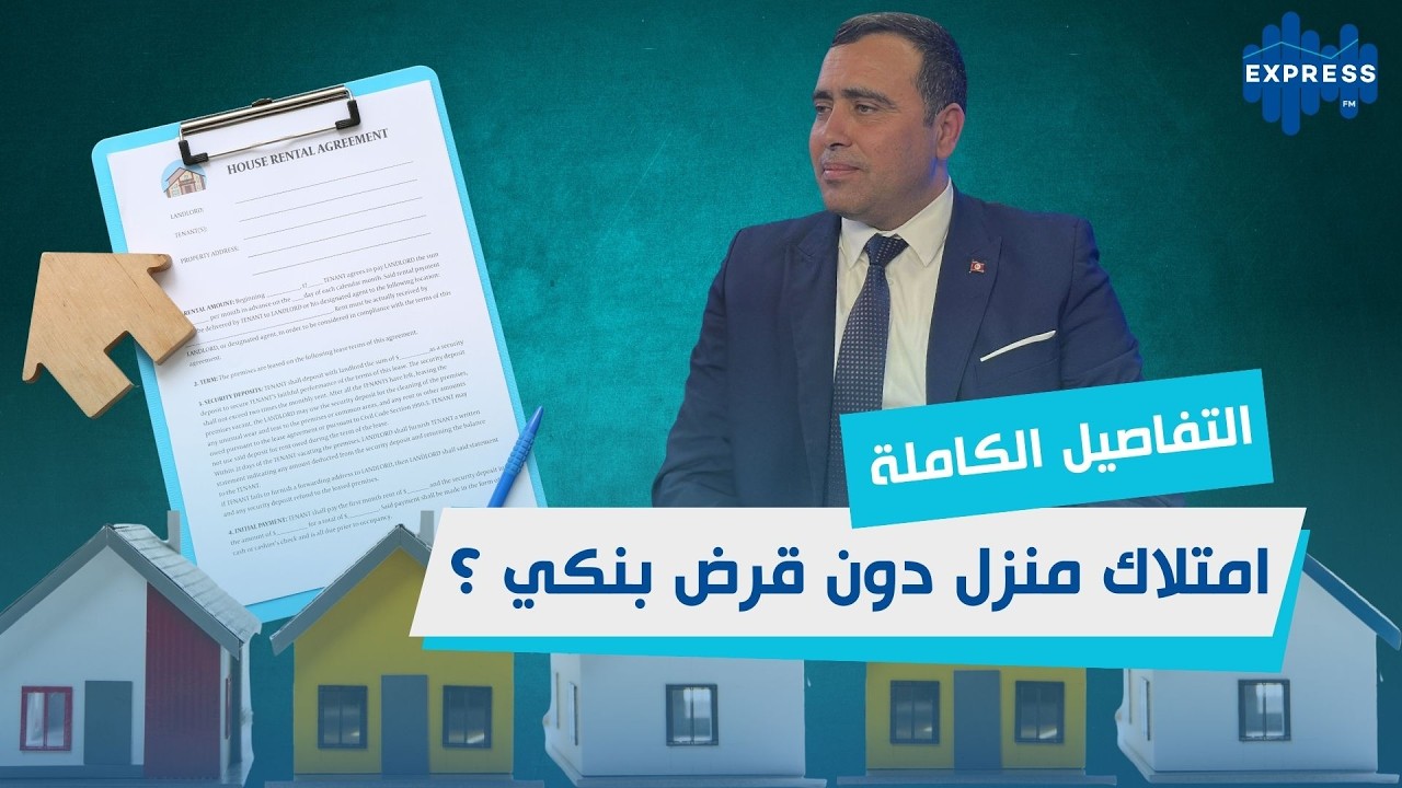اليوم في البرلمان: قانون جديد يسهّل امتلاك المساكن للتونسيين