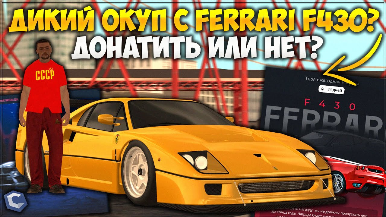 ПОЛУЧИТСЯ ЛИ ЗАРАБОТАТЬ НА FERRARI F430? ДОНАТИТЬ ИЛИ ВЫПОЛНЯТЬ ЗАДАНИЯ? КОГДА ОБНОВА? — CCDPlanet