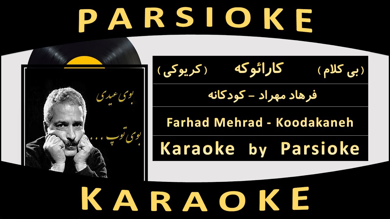 Farhad Mehrad - Koodakaneh (Parsioke) آهنگ بی کلام کودکانه از فرهاد مهراد Farhad Mehrad - Koodakaneh (Parsioke) آهنگ بی کلام کودکانه از فرهاد مهراد
