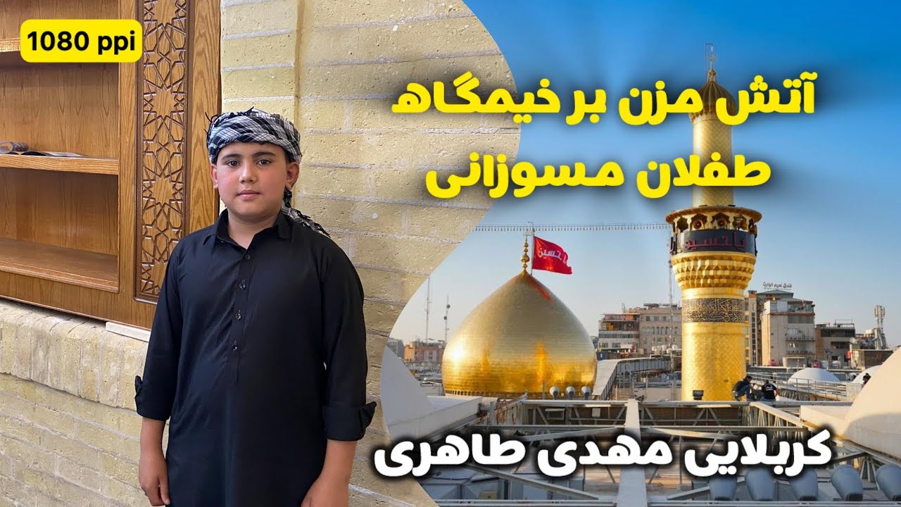 سلام آباد پاکستان  نوحه کربلایی مهدی جان طاهری آتش مزن بر خیکگاه طفلان مسوزانی 