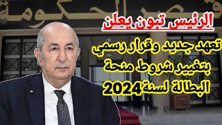 عاجل: إعلان الجريدة الرسمية عن قرار تغيير شروط جديدة لمنحة البطالة بالتعهد الجديد لسنة 2024.